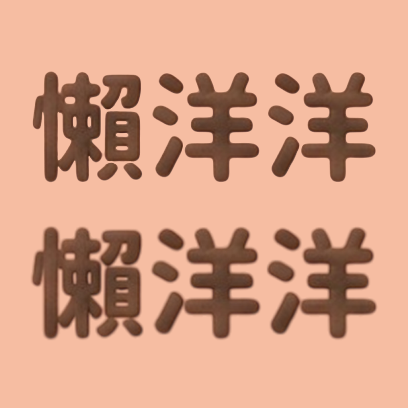 注意文字解析度